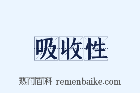 吸收性是什么意思的图片